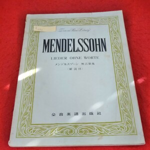 h-242　メンデルスゾーン 無言歌集(解説付)　甘い思い出　後悔　狩人の歌　信頼　不安　ベニスのゴンドラの歌　全音楽譜出版社※2