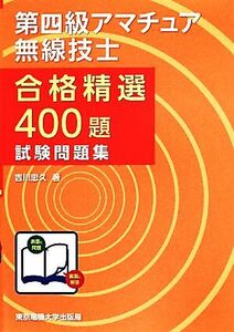 第四級アマチュア無線技士　合格精選４００題　試験問題集／吉川忠久(著者)