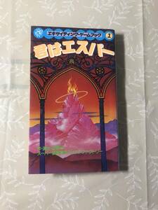 H　即決　君はエスパー　エキサイティング・ゲームブック　スーパー頭脳集団アイデアファクトリー　桐原書店