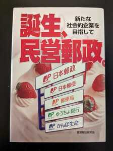 「誕生、民営郵政」〜新たな社会的企業を目指して〜 民営郵政研究会 ハードカーバー レア 絶版本