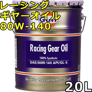 ガルフ レーシングギヤーオイル 80W-140 GL-5 100％Synthetic（PAO+Ester） 20L 送料無料 Gulf Racing Gear Oil