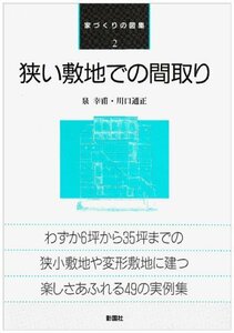 【中古】 狭い敷地での間取り (家づくりの図集)