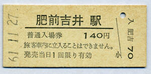 肥前吉井駅　140円硬券入場券