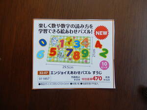 ★11857★エンジョイえあわせパズルすうじ★楽しく数や数字の読み方を学習できるえ合わせパズル！★10ピース★伝承玩具★知育玩具★