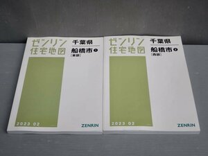 ゼンリン住宅地図 千葉県 船橋市 1[東部] 2[西部]〈2冊セット〉2023.2◆38.4×27.8cm