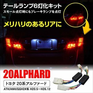 20アルファード専用 LEDテール スモールランプ6灯化 キット テールランプ6灯化キット 20系 ATH/ANH/GGH2#系 車検対応