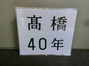 ◆○CD 高橋真梨子 高橋40年 TAKAHASHI MARIKO 40th ANNIVERSARY 3枚組