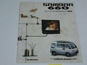 【旧車カタログ】スバル SUBAU　SAMBAR 660　DiasⅡ Dias Van Truck　当時価格表　　1990年3月版 