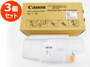 Canon(キヤノン) iR-ADV C2020/C2030/C2220/C2230シリーズ用 回収トナー容器【3箱セット】純正新品 ★保証付き・本州送料無料★