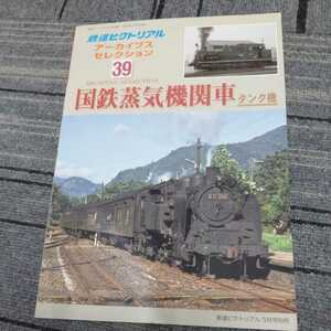 鉄道ピクトリアルアーカイブス３９『国鉄蒸気機関車タンク機』4点送料無料鉄道関係多数出品