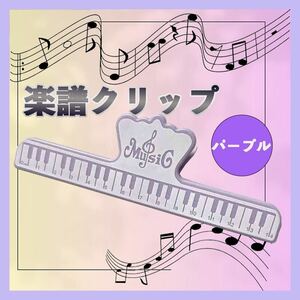 楽譜クリップ パープル スコア ピアノ 楽器 習い事 大きい 強力 本 プレゼント 紫