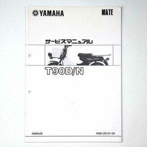 ヤマハ YAMAHA サービスマニュアル MATE メイト T90D/N オートバイ 2002 平成14年 - 管: AF836