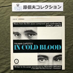 原信夫Collection 美盤 激レア 1967年 米国 本国オリジナルリリース盤 Quincy Jones LPレコード In Cold Blood: Ray Brown, Shelly Manne