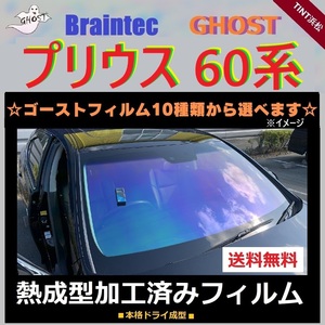 プリウス60系 ZVW60 フロントサイド4面 熱成型加工済み ゴースト サイレント ファンキー アイスブルー ファニー ファイン シャイン ローズ3