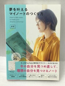 夢を叶えるマイノートのつくり方　のが (著)