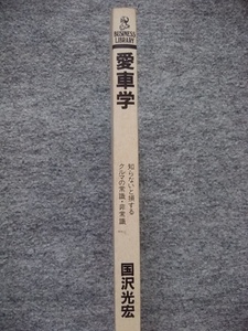 愛車学　知らないと損する　クルマの常識・非常識　国沢光宏　新書サイズ　220頁　1991年発行