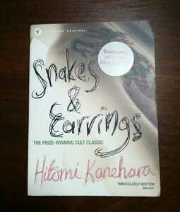 Hitomi Kanehara Snakes & Earrings 蛇にピアス　金原ひとみ　洋書　ペーパーバック　外国語書籍　