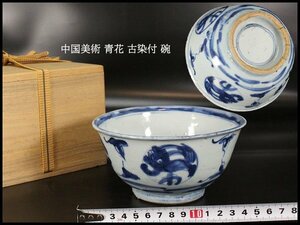 【金閣】中国美術 青花 古染付 碗 φ14.5cm 旧家蔵出(AZ582)