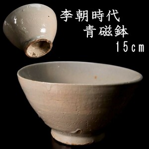 。◆錵◆ 李朝時代 青磁製 鉢 15cm 茶碗 朝鮮古陶 唐物骨董 [Y33]OT/23.7廻/MK/(60)