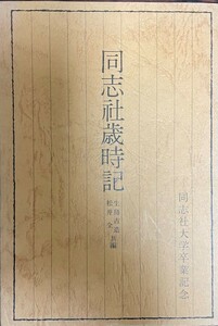 同志社歳時記