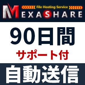 【自動送信】MexaShare プレミアムクーポン 90日間 安心のサポート付【即時対応】