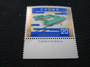 未使用切手　大婚50年記念　銘版　銘鈑　銘板　1974年　昭和　20円切手