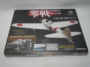 週刊 零戦をつくる 第36号 零式艦上戦闘機二一型 金属製本格スケールモデル 伝説の翼 究極のモデル デアゴスティーニ