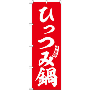 のぼり旗 ひっつみ鍋 赤 白文字 SNB-6136