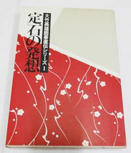 大竹英雄囲碁直伝シリーズ１　定石の発想　1990年版　日本棋院