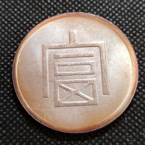 8308　中国古銭　富字正一　中華民国コイン　壹圓　アンティークコレクション
