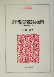 近世都市近郊農村の研究 大阪地方の農村人口 ＭＩＮＥＲＶＡ人文・社会科学叢書９３／三浦忍(著者)