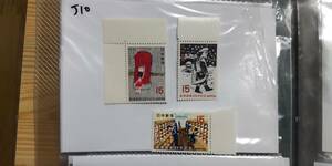 未使用切手　1971年　郵便創業100年記念切手　15円3種　耳付き