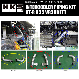 HKS INTERCOOLER PIPING KIT インタークーラーパイピングキット NISSAN GT-R R35 VR38DETT 07/12- 13002-AN003