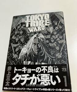 井上三太　TOKYO TRIBE WARU トーキョートライブ・ワル　1巻　イラスト入りサイン本 Autographed　繪簽名書