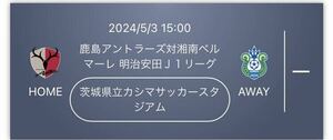 2024/5/3 15:00 鹿島アントラーズ対湘南ベルマーレ イーストゾーン自由席　２枚