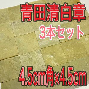 青田清白章 4.5cm角 高さ4.5cm 3本セット お任せ発送 まとめて 青田青白章 青田白 印材 篆刻 書道 文房四宝 送料無料 青田青白章