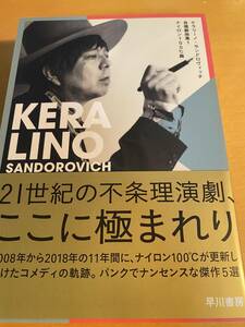 ケラリーノ・サンドロヴィッチ自選戯曲集 1 ナイロン100℃篇 D01954