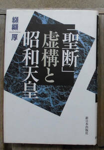 「科学堂」纐纈厚『「聖断」虚構と昭和天皇』新日本出版社（2007）