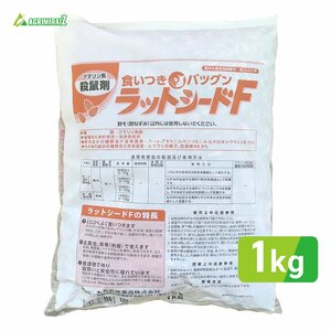 ネズミ駆除 効果抜群 農薬 大丸合成薬品 ラットシードF 1kg