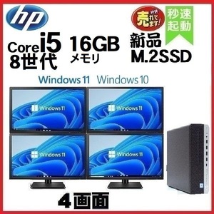 デスクトップパソコン 中古パソコン HP モニタセット 第8世代 Core i5 メモリ16GB 新品SSD512GB 600G4 Windows10 Windows11 1553a3