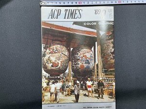 ｓ〇〇　昭和44年　ACP TIMES 9月号 NO.51　オールジャパン・カラーフォト・ソサエティ　カラー用フィルター 他　冊子　/ K37