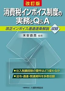 [A12256091]消費税インボイス制度の実務とQ&A(改訂版) 末安 直貴