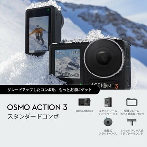 DJI OSMO ACTION 3 スタンダードコンボ【新品未使用】
