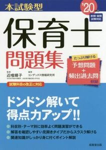 本試験型保育士問題集(’２０年版)／近喰晴子(著者),コンデックス情報研究所(著者)