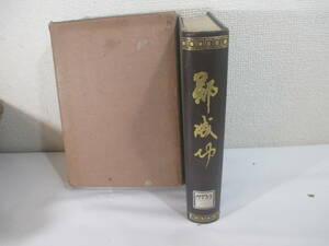 鄭成功　台湾刊ー鄭成功の台湾領有　台湾王鄭成功の終末期　　鄭経の南支活躍期　鄭家三世他　稲垣甚外　昭和４年　初版函　長谷川伸旧蔵本