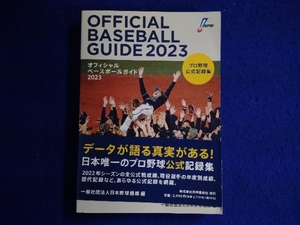 オフィシャルベースボールガイド(2023) 日本野球機構