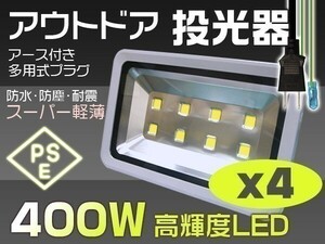 高輝度 4個セット LED投光器 400W 4000W相当 3mコード付 40000lm EMC対応 昼光色 6000K 屋外ライト照明 作業灯 送料込「WP-XNP-SW-LEDx4」