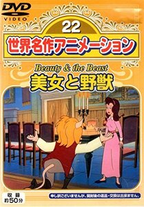 【中古】世界名作アニメーション　22　美女と野獣[DVD]