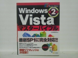 ★Windows Vistaマスターバイブル 第2版 C&R研究所/領収書可