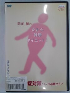 【送料無料】dx13173◆岡田勝のだから健康ダイエット/レンタルUP中古品【DVD】